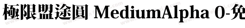 極限盟途圓 MediumAlpha 0字体转换